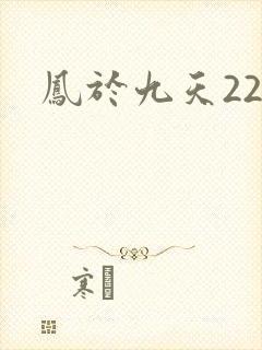 凤于九天22