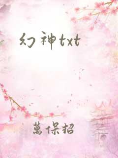 幻神txt