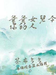 爸爸女儿今夜是你的人