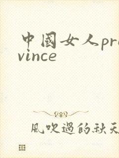 中国女人province