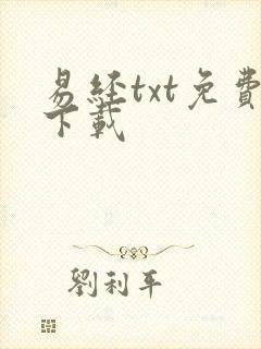 易经txt免费下载