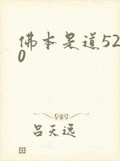 佛本是道5200