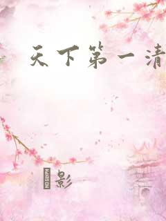 天下第一清静