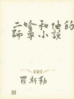二哈和他的白猫师尊小说