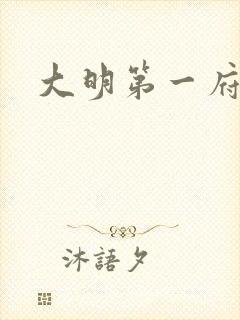 大明第一府