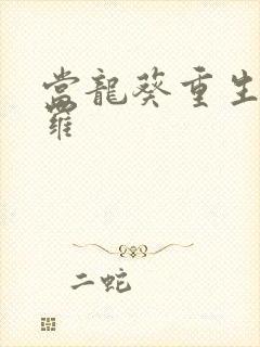 当龙葵重生到斗罗