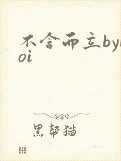 不含而立byboi
