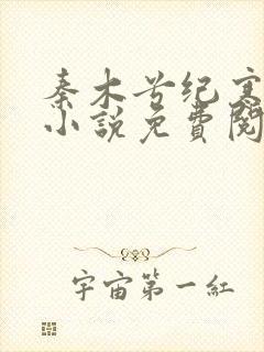 秦木兮纪寒卿的小说免费阅读