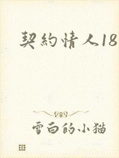 契约情人18岁