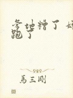 爹地糟了 妈咪跑了