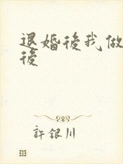 退婚后我做了皇后