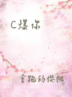 C爆你