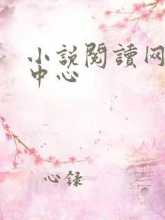 小说阅读网作者中心