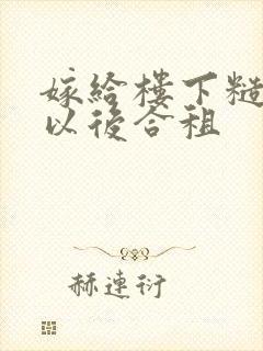 嫁给楼下糙汉后以后合租