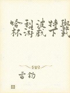 哈利波特与火焰杯游戏下载