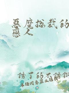 恶魔总裁的出逃恋人