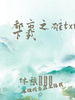 都市之雄txt下载