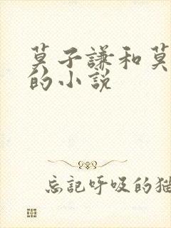 莫子谦和莫弯弯的小说