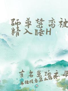 师尊禁脔被迫含精入睡H