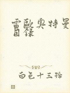 雷欧奥特曼全集目录