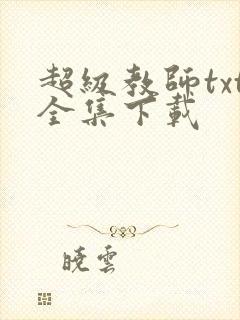 超级教师txt全集下载