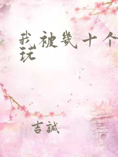 我被几十个老头玩