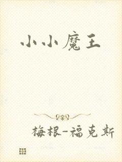 小小魔王