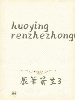 huoyingrenzhezhongwenwang