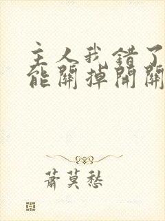 主人我错了能不能关掉开关电视