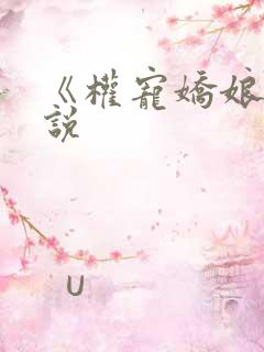 《权宠娇娘》小说