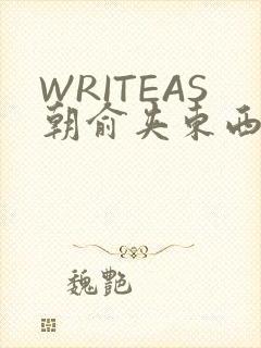 WRITEAS朝俞夹东西