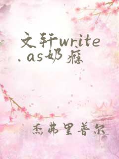 文轩write. as奶瘾