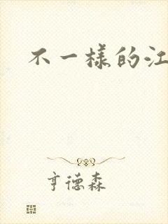 不一样的江湖