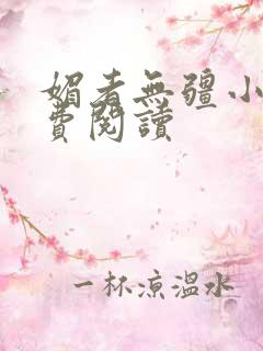 媚者无疆小说免费阅读