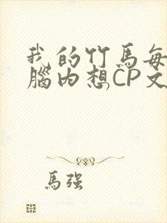 我的竹马每天在脑内想CP文