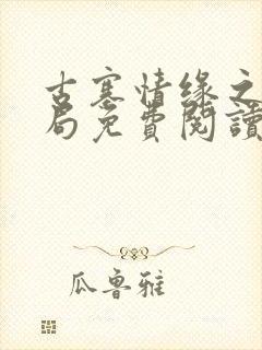 古寨情缘之大结局免费阅读