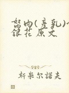 胬肉(产乳)金银花原文