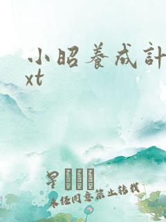 小昭养成计划txt