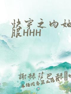 快穿之肉她好舒服HHH