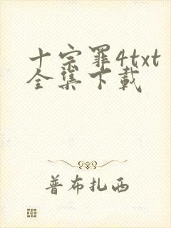 十宗罪4txt全集下载
