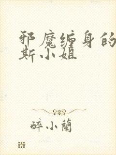 邪魔缠身的约纳斯小姐