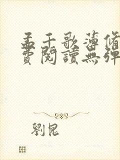 孟千歌薄修沉免费阅读无弹窗