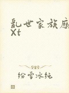 乱世家族历史tXt