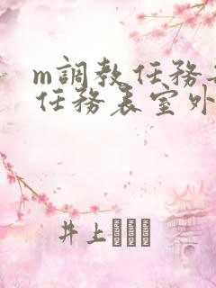 m调教任务每日任务表室外