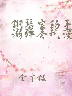 钢琴家的手指宠溺弹奏我漫画