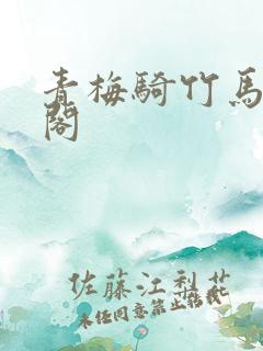 青梅骑竹马笔趣阁