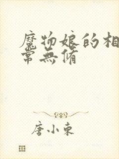 魔物娘的相伴日常无修