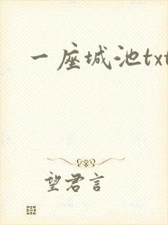 一座城池txt