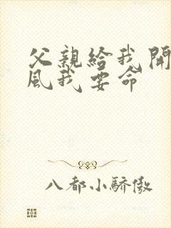 父亲给我开处同风我要命