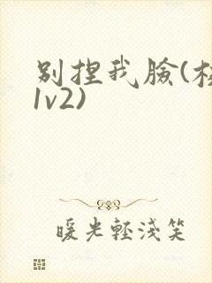 别捏我脸(校园1v2)